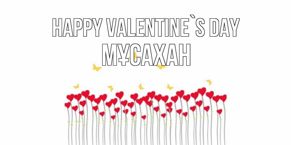 Greetings card с именем, Мұсахан Happy Valentine`s Day шары много на палочках Greetings with text for free download 